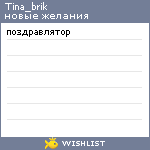 My Wishlist - tina_brik