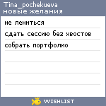 My Wishlist - tina_pochekueva