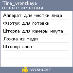 My Wishlist - tina_vronskaya