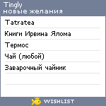 My Wishlist - tingly