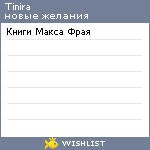 My Wishlist - tinira