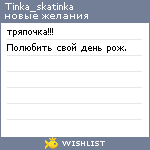 My Wishlist - tinka_skatinka