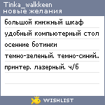 My Wishlist - tinka_walkkeen