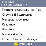 My Wishlist - tinkerbel