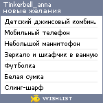 My Wishlist - tinkerbell_anna
