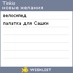 My Wishlist - tinkis