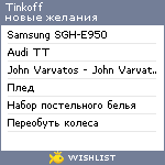 My Wishlist - tinkoff