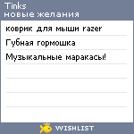 My Wishlist - tinks