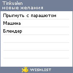 My Wishlist - tinkvalen