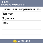 My Wishlist - tinsei