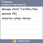 My Wishlist - tinveme