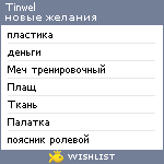 My Wishlist - tinwel