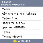 My Wishlist - tinycho
