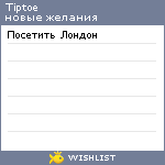 My Wishlist - tiptoe