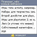 My Wishlist - tiranozavr_reks