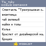 My Wishlist - tiu_tyky