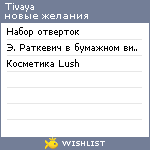 My Wishlist - tivaya