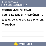My Wishlist - tixomirnova