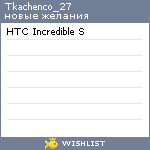 My Wishlist - tkachenco_27