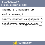 My Wishlist - tkachenko19