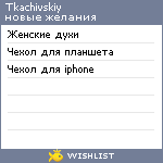 My Wishlist - tkachivskiy