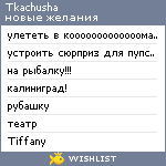 My Wishlist - tkachusha
