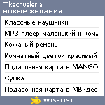 My Wishlist - tkachvaleria