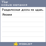 My Wishlist - tker