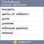 My Wishlist - tkochetkova1