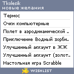 My Wishlist - tkolesik