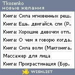 My Wishlist - tkosenko