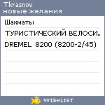 My Wishlist - tkrasnov