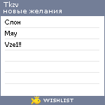 My Wishlist - tkzv