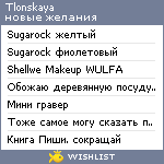 My Wishlist - tlonskaya