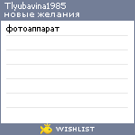 My Wishlist - tlyubavina1985