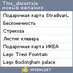 My Wishlist - tma_glazastaja