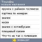 My Wishlist - tmvreline