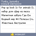 My Wishlist - to4ka_lasto4ka