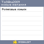 My Wishlist - tochilina2009