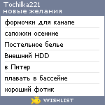 My Wishlist - tochilka221