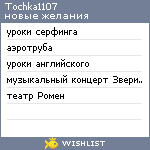 My Wishlist - tochka1107