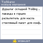 My Wishlist - tochkaros