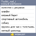 My Wishlist - tochki_nad_i