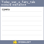 My Wishlist - today_was_a_fairy_tale