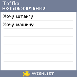 My Wishlist - toffka