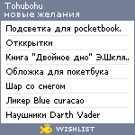 My Wishlist - tohubohu