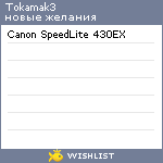 My Wishlist - tokamak3