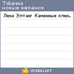 My Wishlist - tokareva