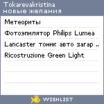 My Wishlist - tokarevakristina