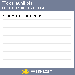 My Wishlist - tokarevnikolai